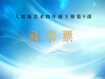 美术【人教版】四年级下册《第14课 藏书票》PPT课件1