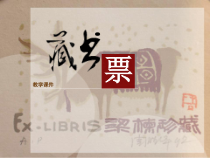 美术【人教版】四年级下册《第14课 藏书票》PPT课件2