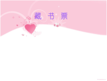美术【人教版】四年级下册《第14课 藏书票》PPT课件3