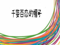 美术【人教版】四年级下册《第16课 千姿百态的帽子》PPT课件1