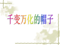 美术【人教版】四年级下册《第16课 千姿百态的帽子》PPT课件4(1)