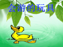 美术【人教版】四年级下册《第17课 会游的玩具》PPT课件1
