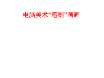 美术【人教版】四年级下册《第18课 电脑美术──“笔刷”画画》PPT课件1