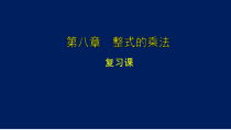 《回顾与反思》PPT课件1-七年级下册数学冀教版