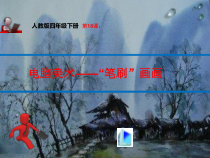 美术【人教版】四年级下册《第18课 电脑美术──“笔刷”画画》PPT课件3