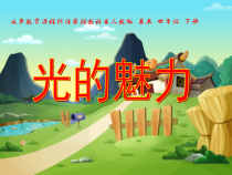 美术【人教版】四年级下册《第19课 光的魅力》PPT课件1