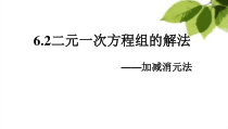 《加减消元法解二元一次方程组》PPT课件1-七年级下册数学冀教版