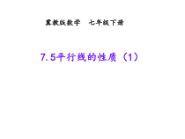 《两直线平行，同位角／内错角相等，同旁内角互补》PPT课件1-七年级下册数学冀教版