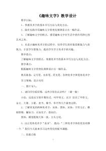 美术【人教版】五年级上册《第4课 趣味文字》教学设计1