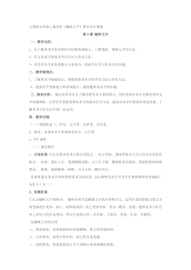 美术【人教版】五年级上册《第4课 趣味文字》教学设计3