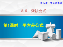 《平方差公式》PPT课件1-七年级下册数学冀教版