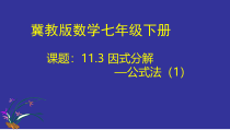 《平方差公式的运用》PPT课件1-七年级下册数学冀教版