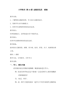 美术【人教版】五年级上册《第14课 会跳的玩具》教学设计2