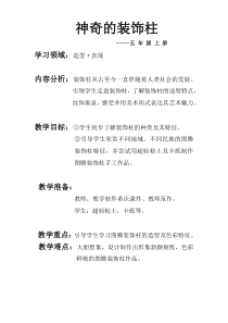 美术【人教版】五年级上册《第15课 神奇的装饰柱》教学设计2