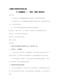 美术【人教版】五年级上册《第16课 电脑美术──“反色”效果》教学设计1