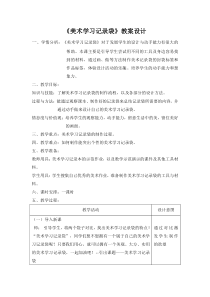美术【人教版】五年级上册《第18课 美术学习记录袋》教学设计1