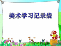 美术【人教版】五年级上册《第18课 美术学习记录袋》PPT课件1