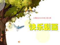 美术【人教版】五年级上册《第6课 快乐刮画》PPT课件3
