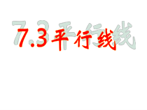 《7.3 平行线》PPT课件1-七年级下册数学冀教版