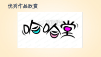 美术【人教版】五年级上册《第4课 趣味文字》PPT课件1