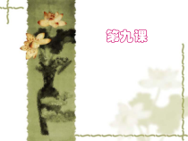 美术【人教版】五年级上册《第9课 诗情画意》PPT课件3