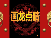 美术【人教版】五年级上册《第5课 画龙点睛》PPT课件2