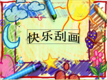 美术【人教版】五年级上册《第6课 快乐刮画》PPT课件1(1)