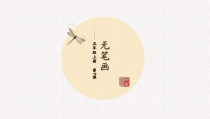 美术【人教版】五年级上册《第7课 无笔画》PPT课件1