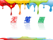 美术【人教版】五年级上册《第7课 无笔画》PPT课件2