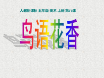 美术【人教版】五年级上册《第8课 鸟语花香》PPT课件2(1)