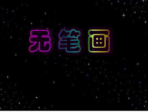 美术【人教版】五年级上册《第7课 无笔画》PPT课件3