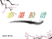 美术【人教版】五年级上册《第10课 彩墨脸谱》PPT课件2