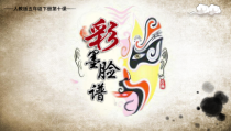 美术【人教版】五年级上册《第10课 彩墨脸谱》PPT课件1(1)