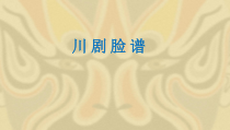 美术【人教版】五年级上册《第10课 彩墨脸谱》PPT课件3