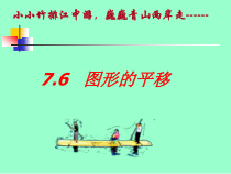 《7.6 图形的平移》PPT课件1-七年级下册数学冀教版