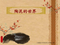 美术【人教版】五年级上册《第11课 陶泥的世界》PPT课件4