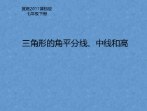 《9.3 三角形的角平分线、中线和高》PPT课件1-七年级下册数学冀教版