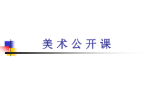 美术【人教版】五年级上册《第15课 神奇的装饰柱》PPT课件2