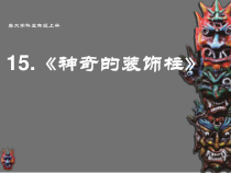 美术【人教版】五年级上册《第15课 神奇的装饰柱》PPT课件4(1)
