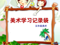 美术【人教版】五年级上册《第18课 美术学习记录袋》PPT课件2