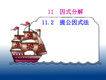 《11.2 提公因式法》PPT课件1-七年级下册数学冀教版