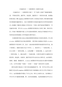 美术【人教版】五年级下册《第17课 电脑美术——对称图形》教学反思2