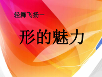 美术【人教版】五年级下册《第1课 形的魅力》PPT课件1