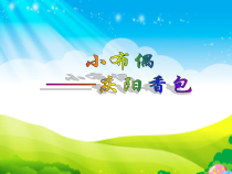 美术【人教版】五年级下册《第16课 小布偶》PPT课件2