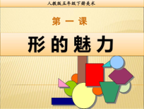 美术【人教版】五年级下册《第1课 形的魅力》PPT课件3