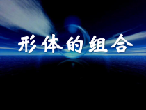 美术【人教版】五年级下册《第2课 形体的组合》PPT课件2