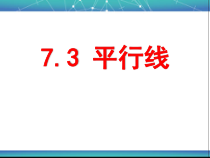 《7.3 平行线》PPT课件3-七年级下册数学冀教版