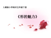 美术【人教版】五年级下册《第1课 形的魅力》PPT课件5(1)