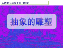 美术【人教版】五年级下册《第3课 抽象的雕塑》PPT课件1