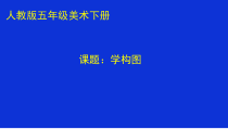 美术【人教版】五年级下册《第4课 学构图》PPT课件2